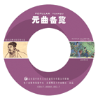 元曲备览