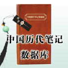 中国历代笔记