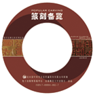 篆刻备览