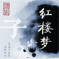 《红楼梦》（精校版）