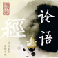 《论语》（精校版）