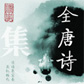 《全唐诗》