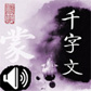 《千字文》（真人朗读版）