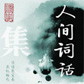 《人间词话》