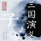 《三国演义》（精校版）