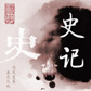 《史记》（插图版）