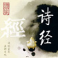 《诗经》（插图版）