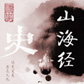《山海经》