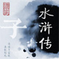 《水浒传》（精校版）
