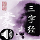 《三字经》（真人朗读版）