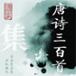 《唐诗三百首》