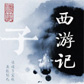 《西游记》（精校版）