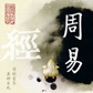 《周易》