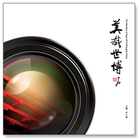大型上海世博会高清摄影画册《美哉世博》