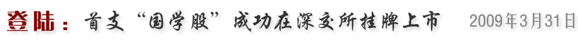 首支“国学股”成功在深交所挂牌上市（2009年3月31日）