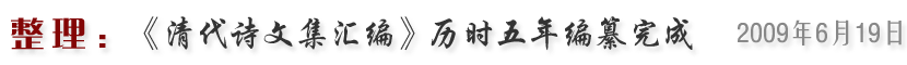 《清代诗文集汇编》历时五年编纂完成（2009年6月19日）