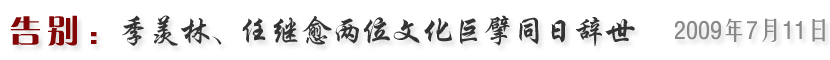 季羡林、任继愈两位文化巨擘同日辞世（2009年7月11日）