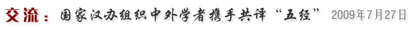 国家汉办组织中外学者携手共译“五经”（2009年7月27日）