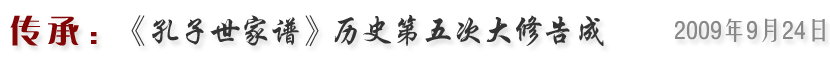 《孔子世家谱》历史第五次大修告成（2009年9月24日）