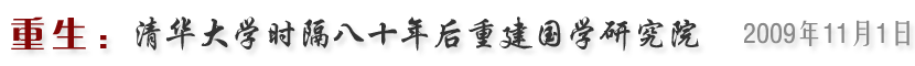 清华大学时隔八十年后重建国学研究院（2009年11月1日）