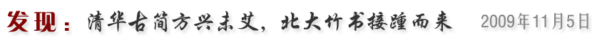 清华古简方兴未艾，北大竹书接踵而来（2009年11月5日）