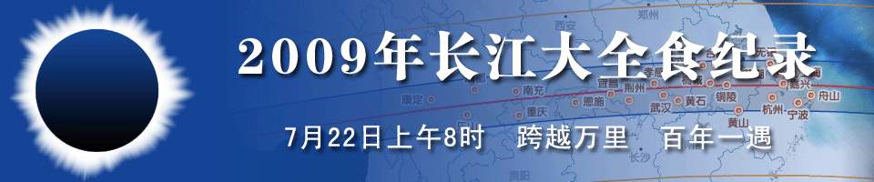 2009年长江大全食纪录