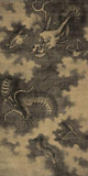 宋·松所《神龙图》