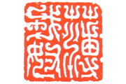 书印合一说篆书