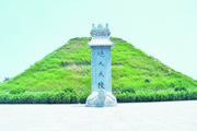 “火祖”陵前话“圣火”