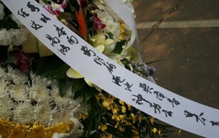 =季羡林先生在港台的学生们送来花圈