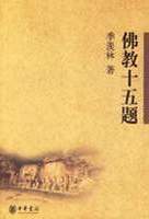 《佛教十五题》