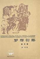 《罗摩衍那》