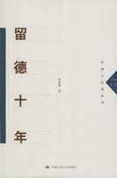 《留德十年》