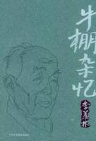 《牛棚杂忆》