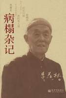 《病榻杂记》