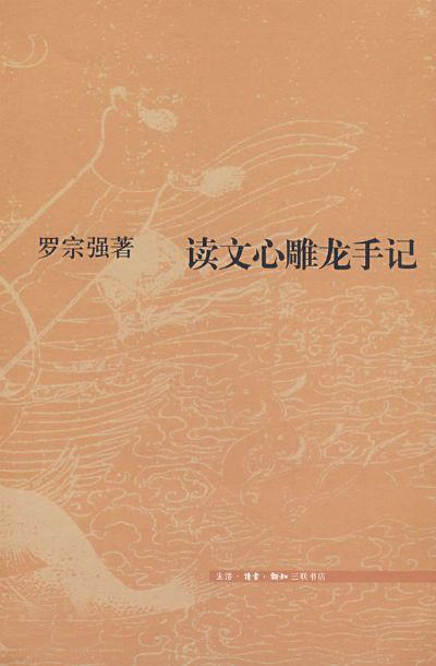 《读文心雕龙手记》