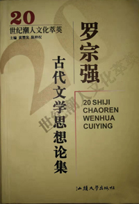 《古代文学思想论集》