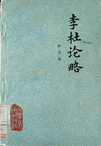 《李杜论略》
