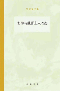《玄学与魏晋士人心态》