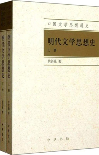 《明代文学思想史》