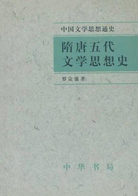 《隋唐五代文学思想史》