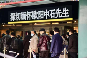 千人送别欧阳中石先生