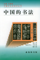 《中国的书法》