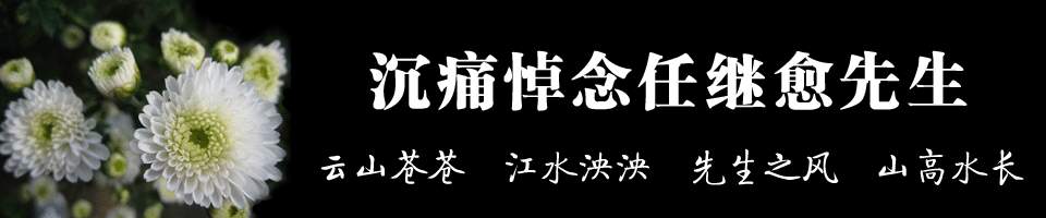 沉痛悼念任继愈先生