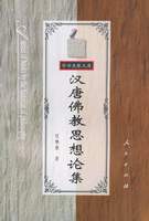 《汉唐佛教思想论集》