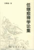 《任继愈禅学论集》