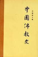 《中国佛教史》