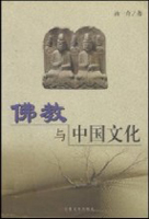 《佛教与中国文化》