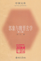 《郭象与魏晋玄学》