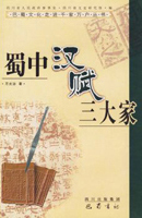 《蜀中汉赋三大家》